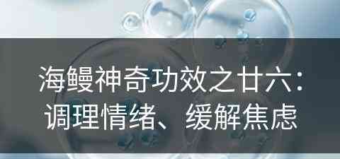 海鳗神奇功效之廿六：调理情绪、缓解焦虑